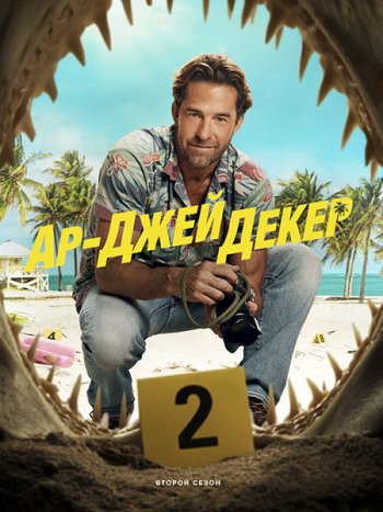 постер к Ар-Джей Декер (2 сезон) / RJ Decker (2026) WEB-DLRip