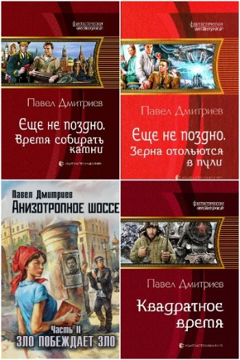 постер к Павел Дмитриев. Сборник произведений. 11 книг (2019-2026)