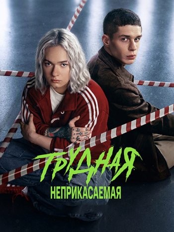 постер к Трудная 2 / Трудная. Неприкасаемая (2026) WEB-DLRip