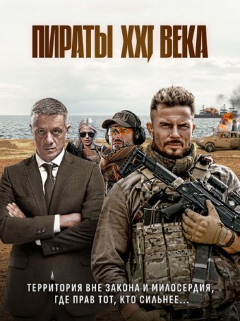 постер к Пираты XXI века (2026) WEB-DLRip