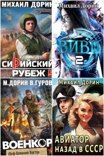 постер к Михаил Дорин. Сборник произведений. 36 книг (2023-2026)