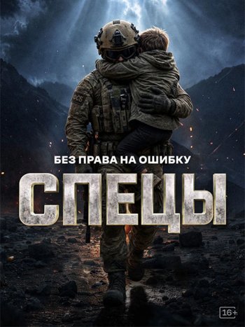 постер к Спецы (2026) WEB-DLRip