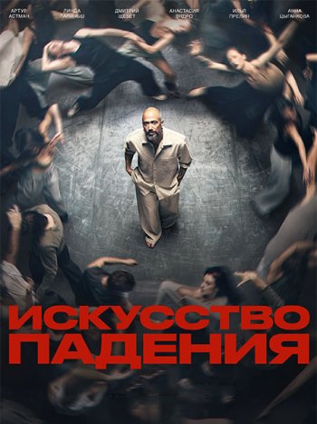 постер к Искусство падения (2026) WEB-DLRip