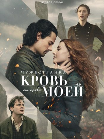 постер к Чужестранка: Кровь от крови моей (2 сезон) / Outlander: Blood of My Blood (2026) WEB-DLRip