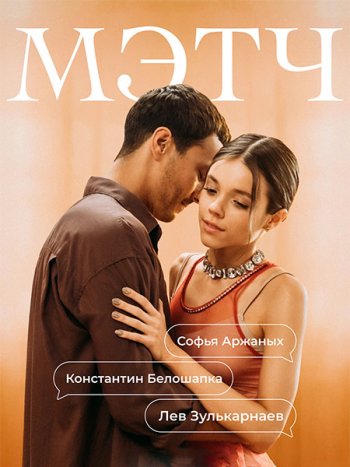 постер к Мэтч (2026) WEB-DLRip