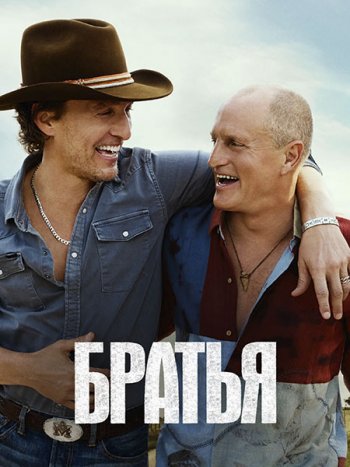 постер к Братья (1 сезон) / Brothers (2026) WEB-DLRip