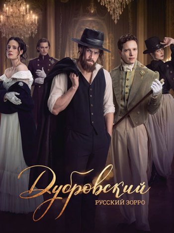 постер к Дубровский. Русский Зорро (2026) WEB-DLRip