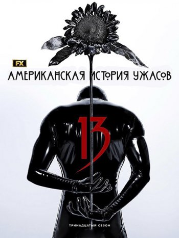постер к Американская история ужасов (13 сезон) / American Horror Story (2026) WEB-DLRip