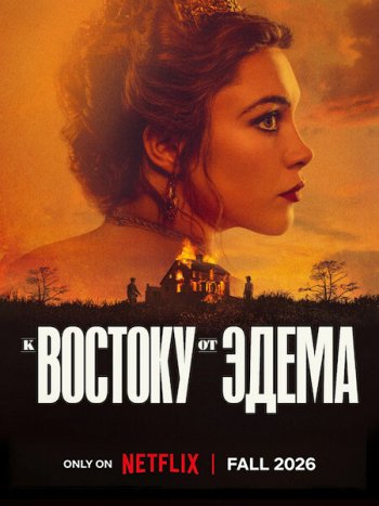 постер к К востоку от Эдема (1 сезон) / East of Eden (2026) WEB-DLRip