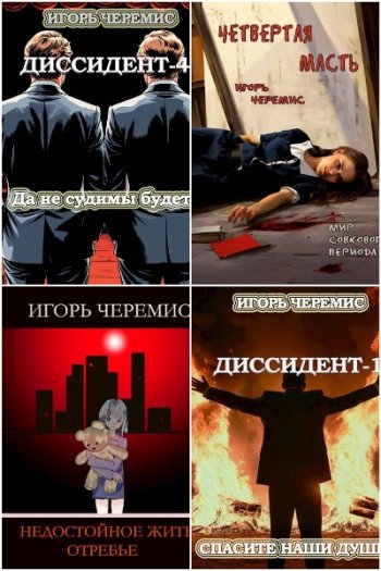постер к Игорь Черемис. Сборник произведений. 13 книг (2024-2026)