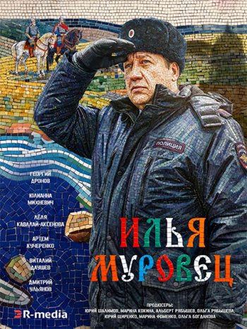 постер к Илья Муровец (2026) WEB-DLRip