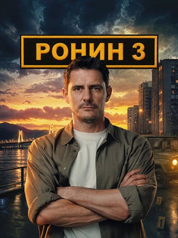 постер к Ронин 3 (2026) WEB-DLRip