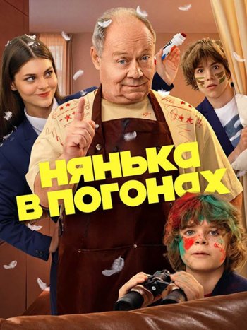 постер к Нянька в погонах (2026) HDTVRip