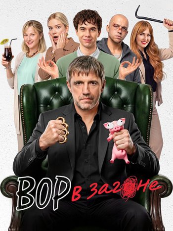 постер к Вор в загоне (2026) WEB-DLRip