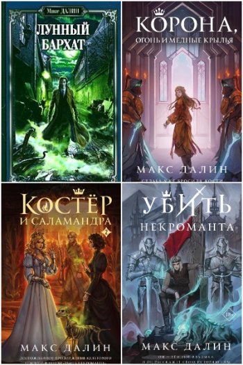 постер к Макс Далин. Сборник произведений. 56 книг (2007-2026)