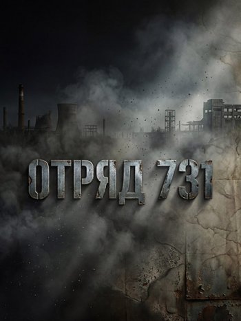 постер к Отряд 731 (2026) WEB-DLRip