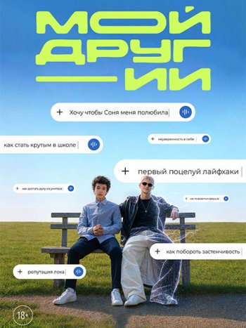 постер к Мой друг — ИИ (2026) WEB-DLRip
