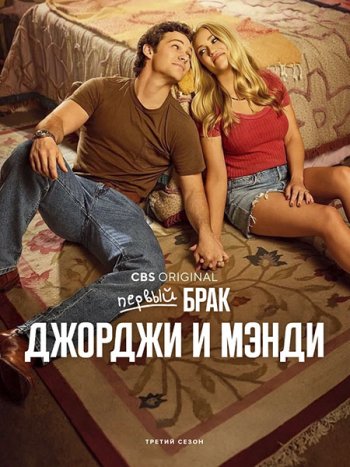 постер к Первый брак Джорджи и Мэнди (3 сезон) / Georgie and Mandy's First Marriage (2026) WEB-DLRip