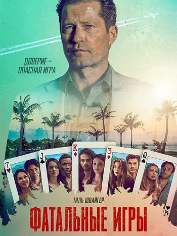 постер к Фатальные игры (1 сезон) / Fatal Game (2025) WEB-DLRip