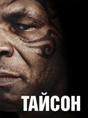 постер к Тайсон (1 сезон) / Tyson (2026) WEB-DLRip