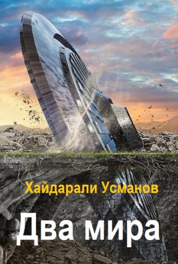 постер к Хайдарали Усманов. Два мира. Чужак (2026)