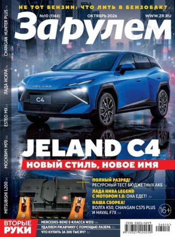 постер к За рулем №10 (октябрь 2026)