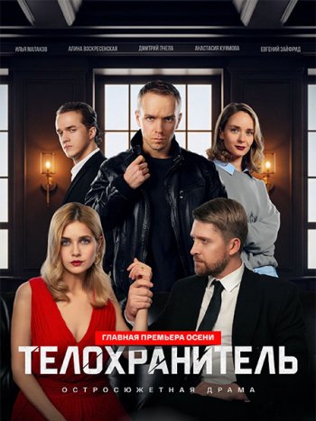 постер к Телохранитель (2026) WEB-DLRip
