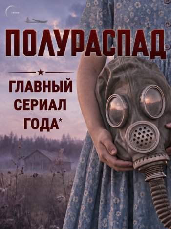 постер к Полураспад (2026) WEB-DLRip