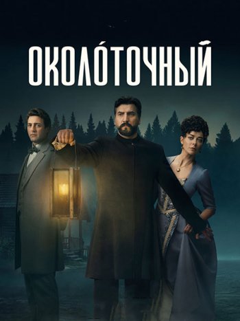 постер к Околоточный (2026) WEB-DLRip