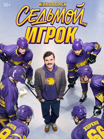 постер к Седьмой игрок (2026) WEB-DLRip