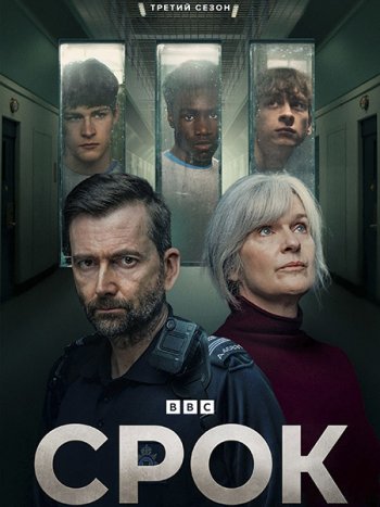 постер к Срок (3 сезон) / Time (2026) WEB-DLRip