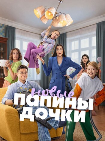 постер к Папины дочки. Новые 6 (2026) WEB-DLRip
